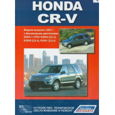 картинка Honda  CR-V  с 2001г с бенз. двигат. K20A4(2,0л.), K20A5(2,0л. без каеализ.), K20A1(2.4л.)  от интернет-магазина "АВТОИМПЕРИЯ", 9785984100250