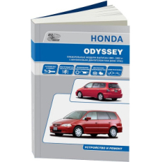 картинка Honda  ODYSSEY  1999-2003г, модели 2WD и 4WD, бензин. дв. F23A от интернет-магазина "АВТОИМПЕРИЯ", 9785984100755