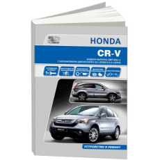 картинка Honda  CR-V  с 2006-2012г с бенз. двигат. R20A1/R20A2(2,0л.),R24Z1(2.4л.) от интернет-магазина "АВТОИМПЕРИЯ", 9785954500660