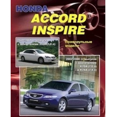 картинка Honda ACCORD c 2002-2008г./INSPIRE 2003-2007г. бензин J30A от интернет-магазина "АВТОИМПЕРИЯ", 9785888505274