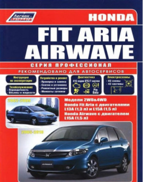 картинка Honda  Fit Aria 02-09г./Airwave с 2005г., модели  2WD&4WD от интернет-магазина "АВТОИМПЕРИЯ", 9785888504444