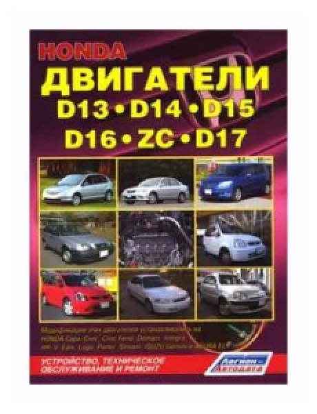 картинка Honda Двигатели D13,D14,D15,D16,D17,ZC. Уст-сь на модели: Capa, Logo, Domani, Partner, Edix от интернет-магазина "АВТОИМПЕРИЯ", 9785888503348