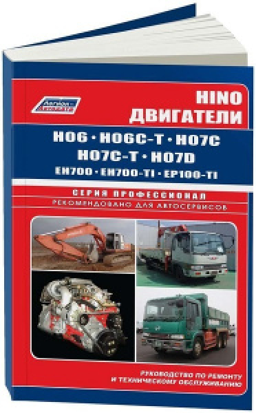 картинка HINO двигатели  H06,H06C-T, H07C,H07C-T, EH700,EP100-TI от интернет-магазина "АВТОИМПЕРИЯ", 9785888503805