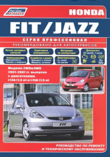 картинка Honda FIT/ JAZZ с 2001-2007 г. L13A, L15A  от интернет-магазина "АВТОИМПЕРИЯ", 9785888503102