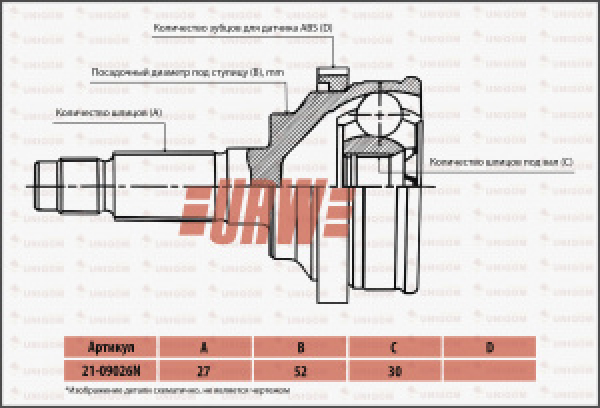 картинка ШРУС наружный 21-09026N/FU-27A44  URW от интернет-магазина "АВТОИМПЕРИЯ", 